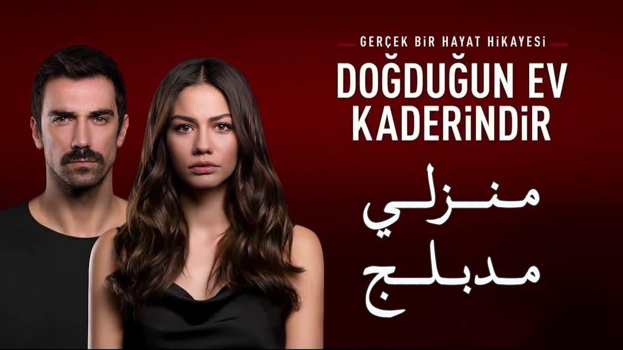 شاهد مسلسل منزلي الحلقة 130 مدبلجة للعربية HD