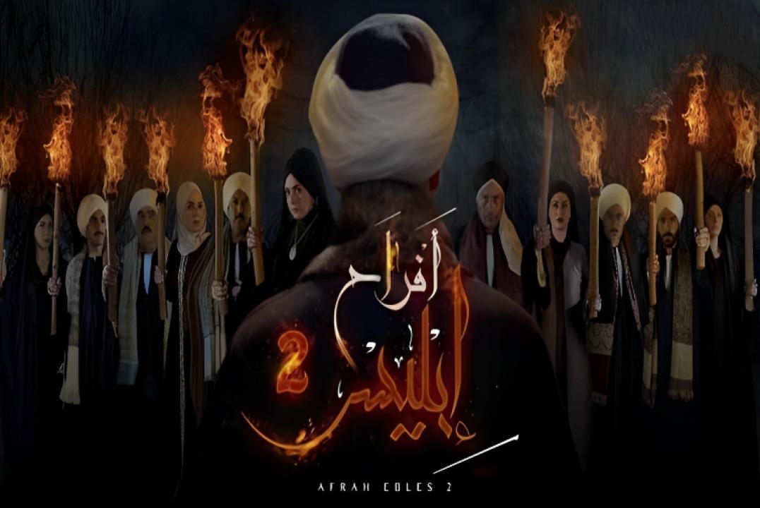 شاهد مسلسل افراح ابليس 2 الحلقة 28 الثامنة والعشرون