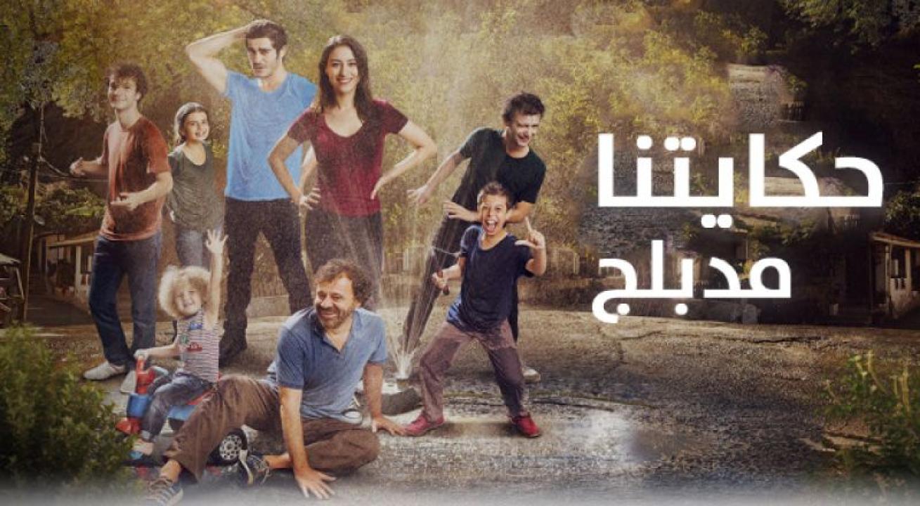 شاهد مسلسل حكايتنا الموسم الاول مدبلج الحلقة 104 مدبلجة للعربية HD