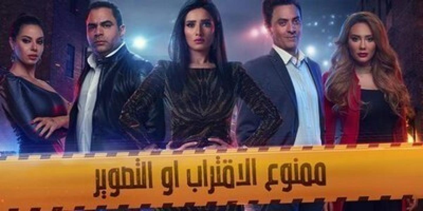 شاهد مسلسل ممنوع الاقتراب او التصوير الحلقة 19 التاسعة عشر
