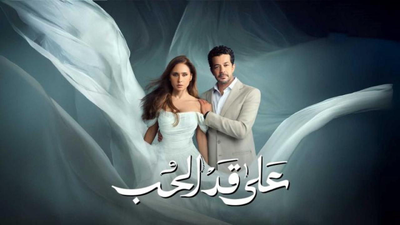 شاهد مسلسل على قد الحب الحلقة 5 الخامسة