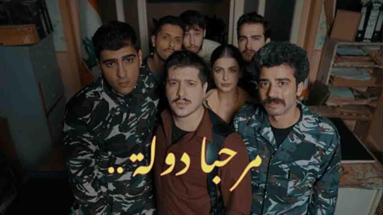 شاهد مسلسل مرحبا دولة الحلقة 7 السابعة