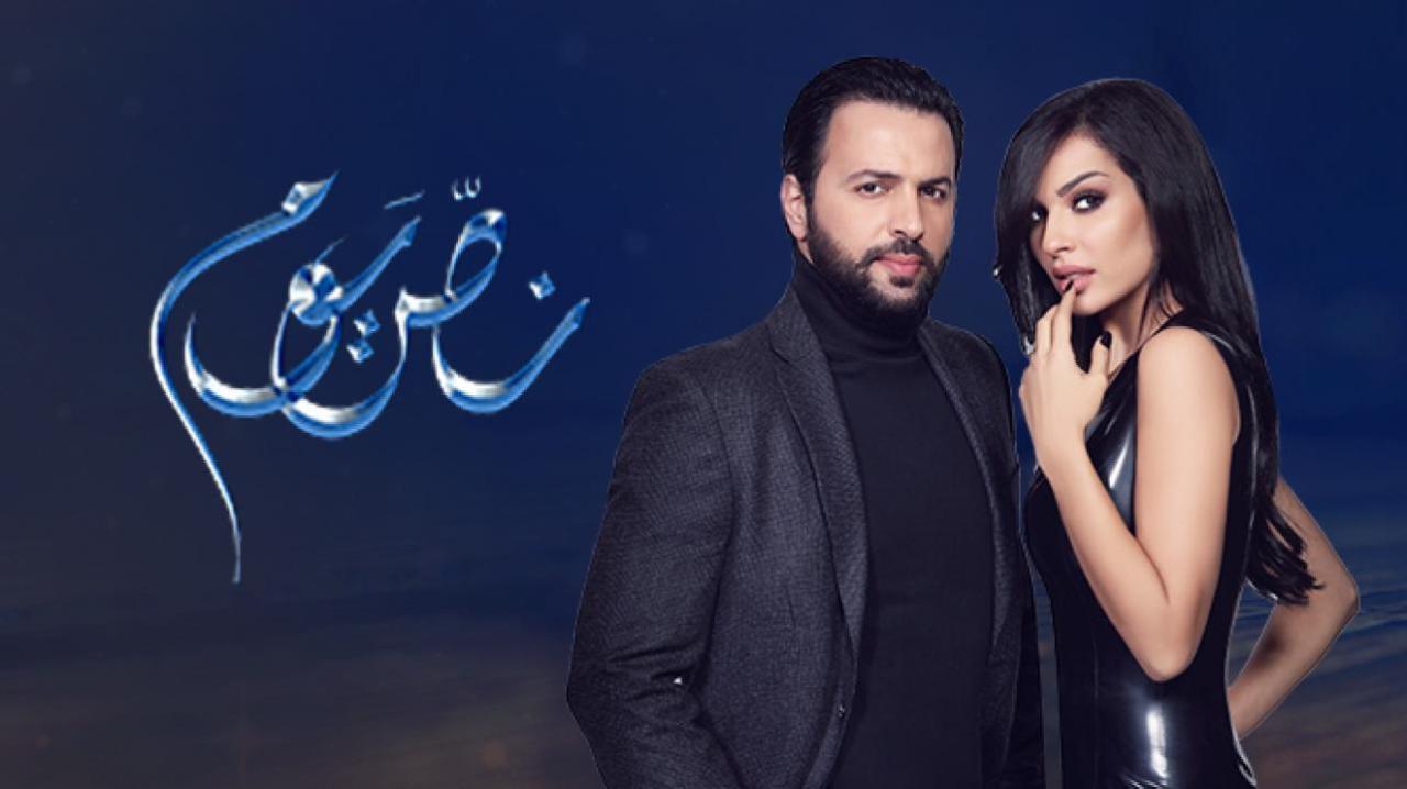 شاهد مسلسل نص يوم الحلقة 4 الرابعة