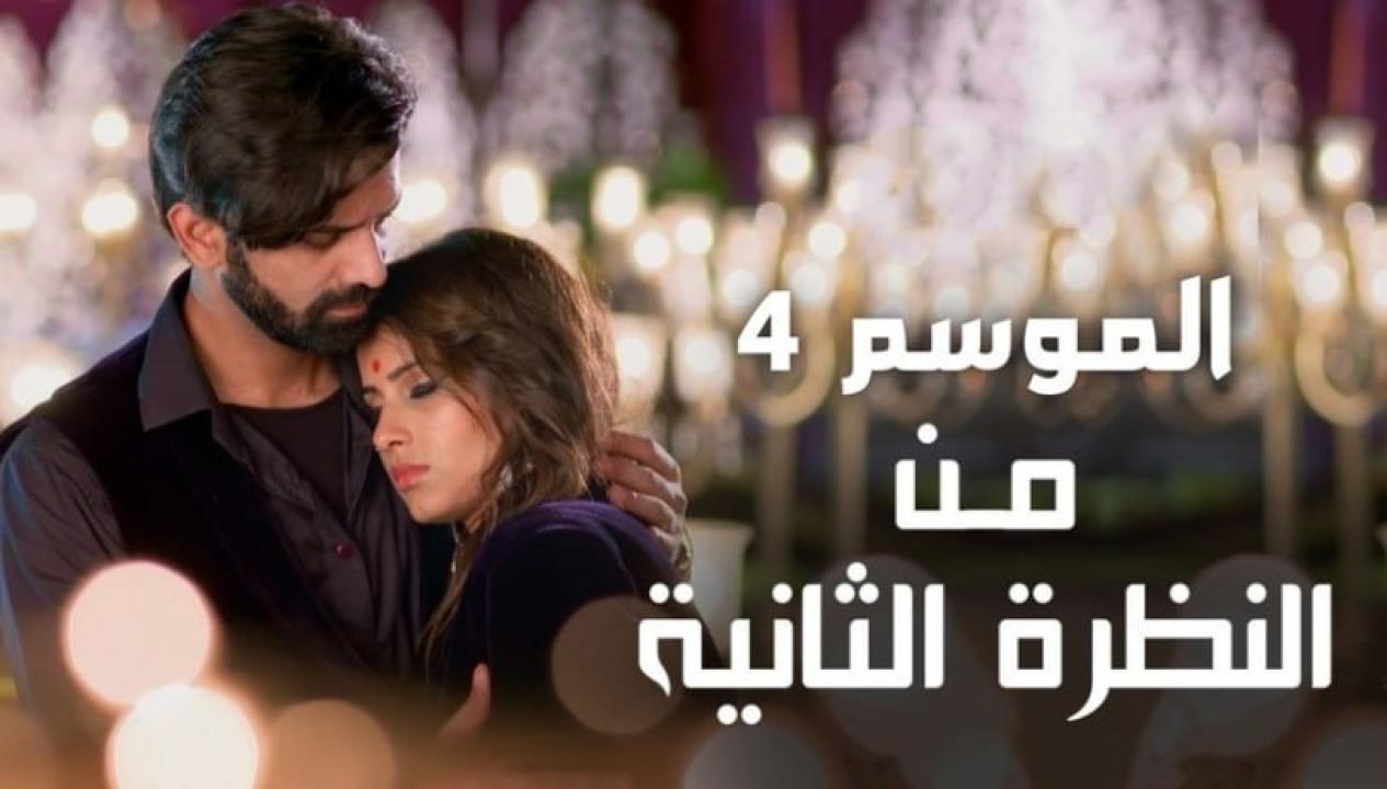 شاهد مسلسل من النظرة الثانية 4 الموسم الرابع الحلقة 32 مدبلجة