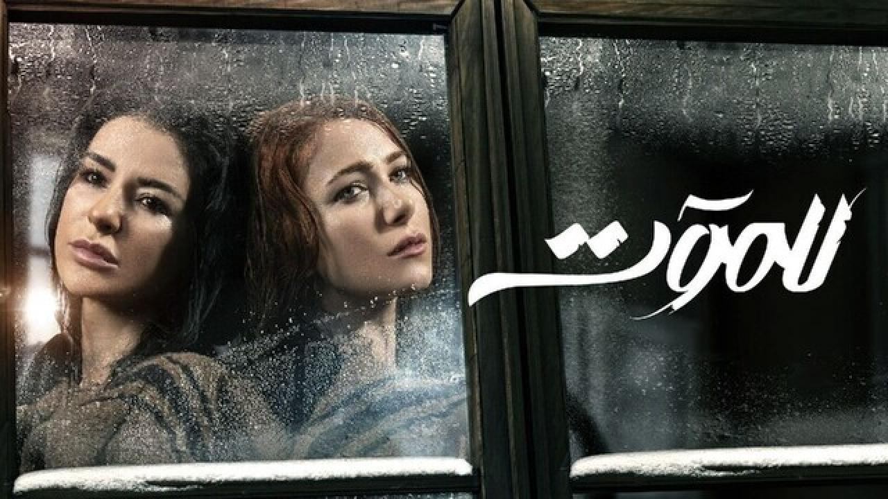 شاهد مسلسل للموت الحلقة 21 الحادية والعشرون