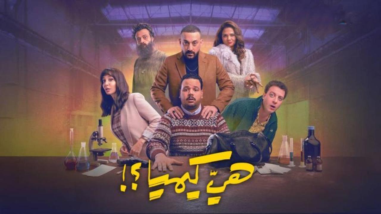 شاهد مسلسل هى كيميا الحلقة 12 الثانية عشر