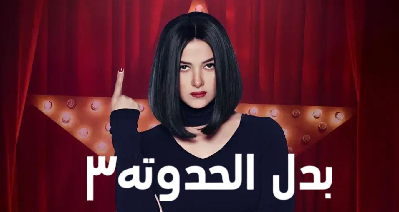 شاهد مسلسل بدل الحدوتة 3 الحلقة 25 الخامسة والعشرون