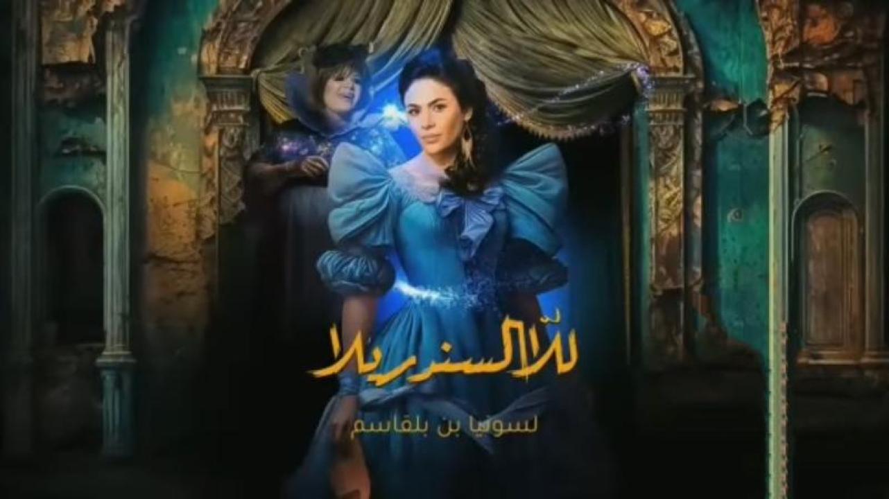 شاهد مسلسل للا السندريلا الحلقة 2 الثانية