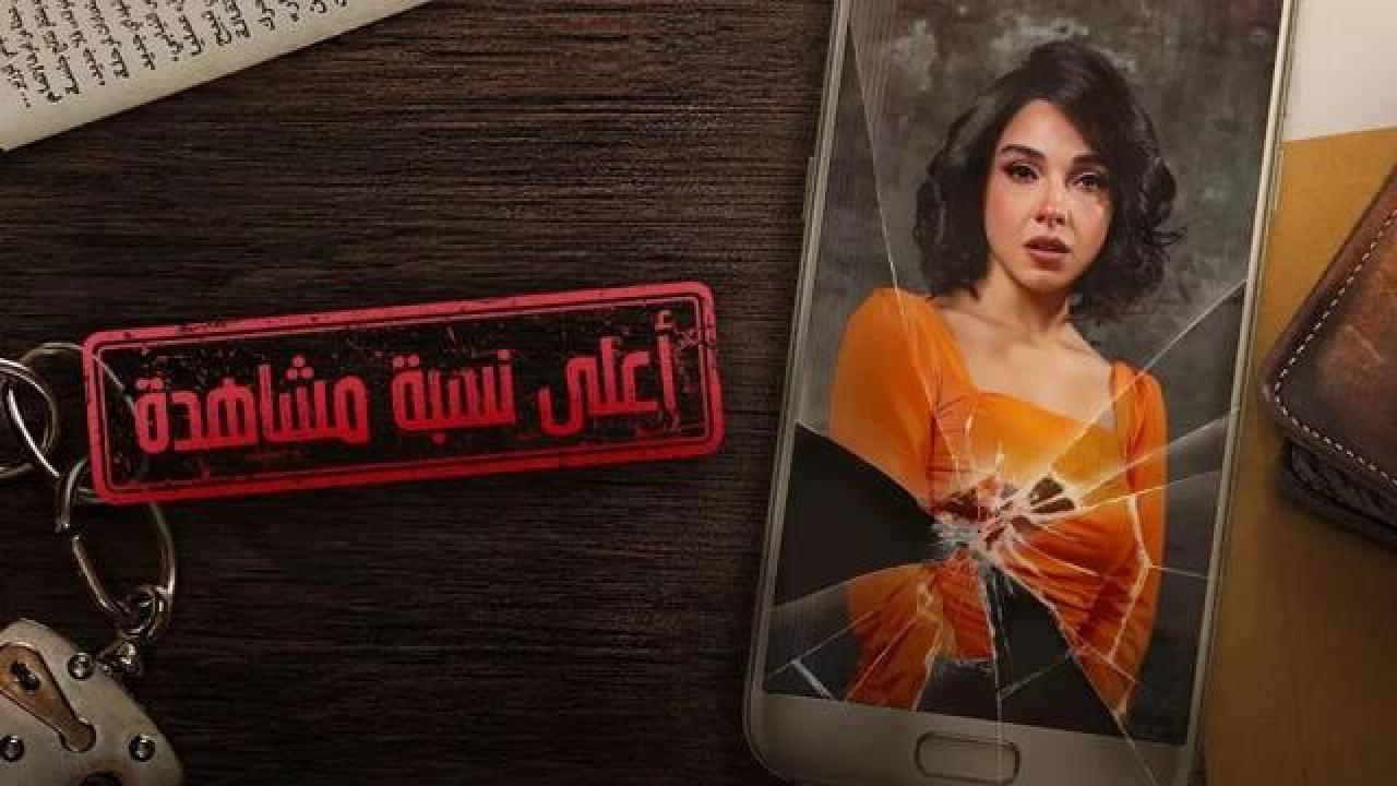 شاهد مسلسل اعلى نسبة مشاهدة