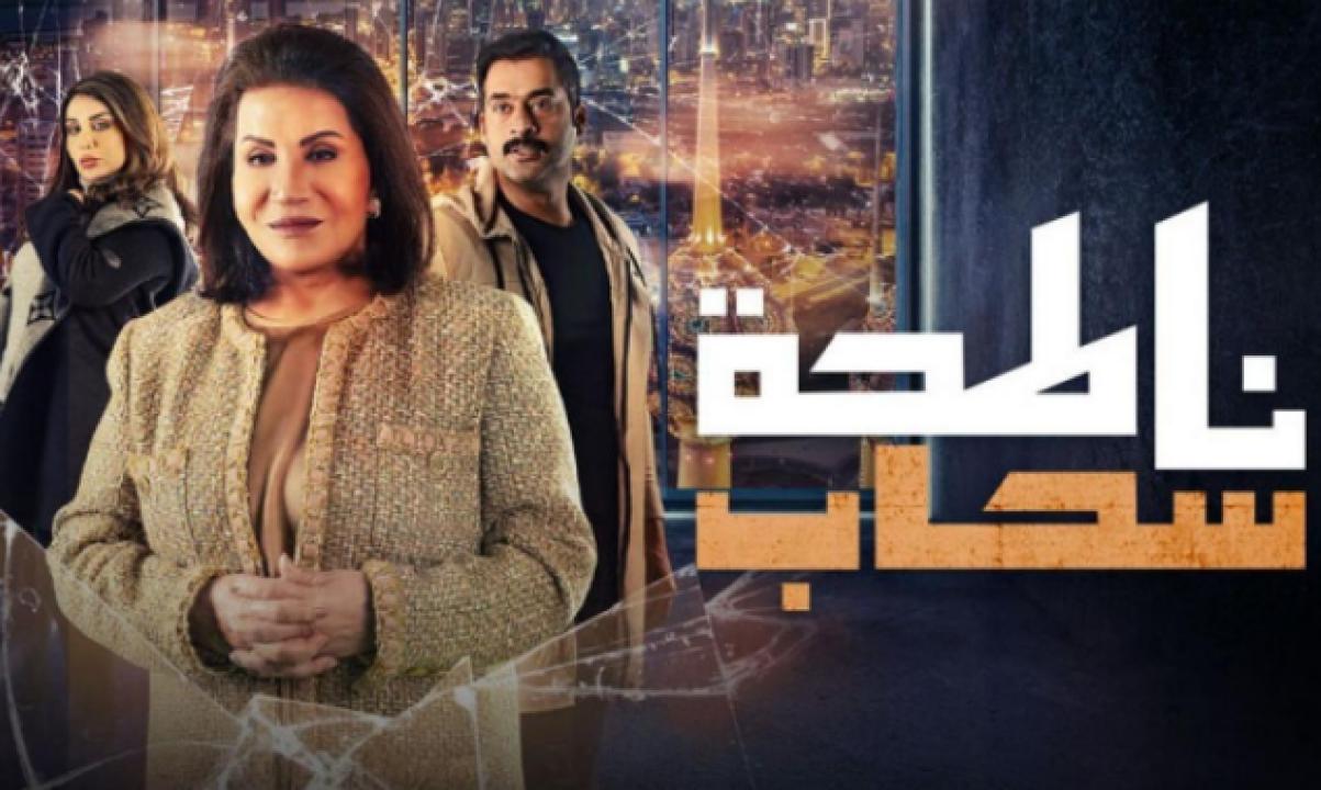 شاهد مسلسل ناطحة سحاب الحلقة 26 السادسة والعشرون