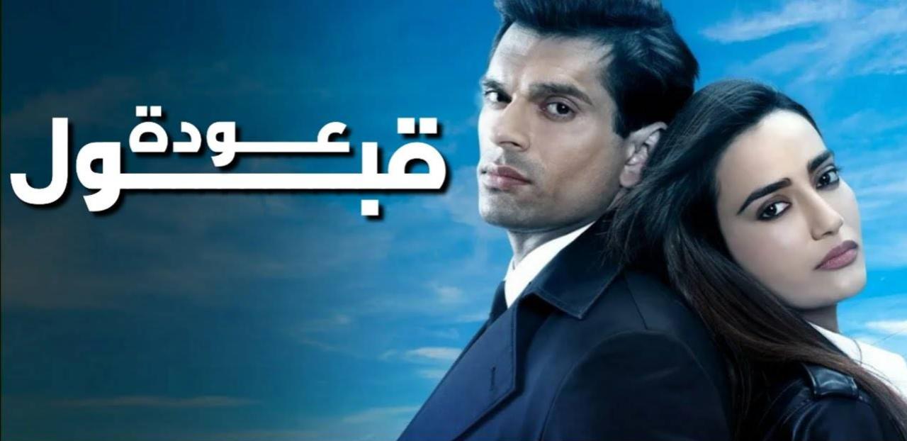 شاهد مسلسل عودة قبول الحلقة 2 الثانية مدبلجة