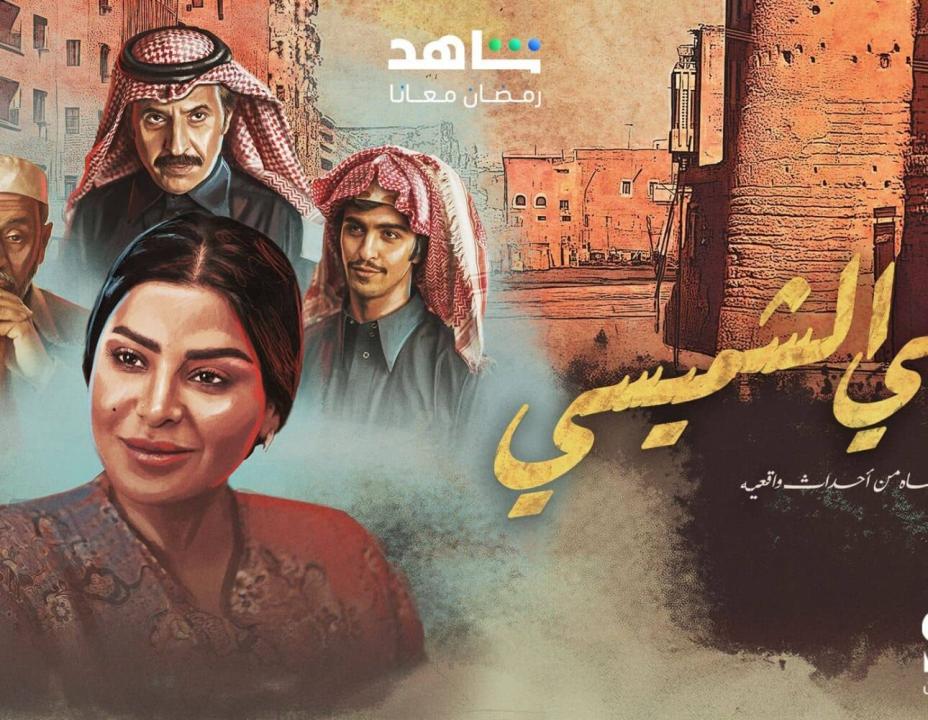 شاهد مسلسل ليالي الشميسي الحلقة 14 الرابعة عشرة