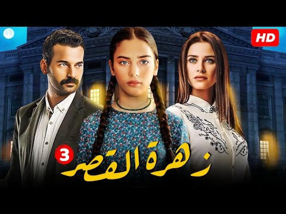 شاهد مسلسل زهرة القصر الموسم الثالث الحلقة 71 مدبلجة للعربية HD
