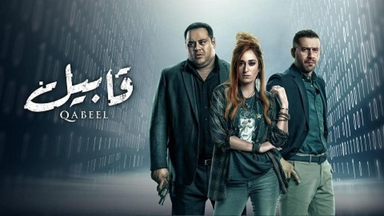 شاهد مسلسل قابيل