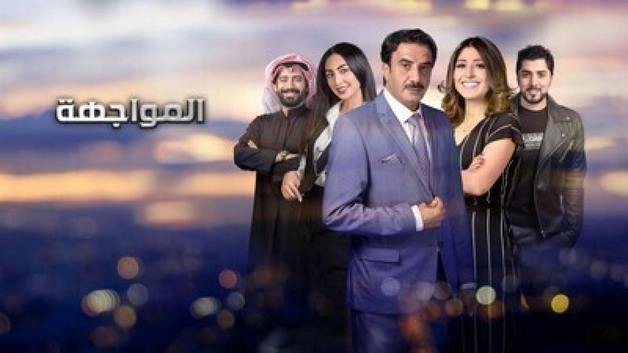 شاهد مسلسل المواجهة الحلقة 14 الرابعة عشر