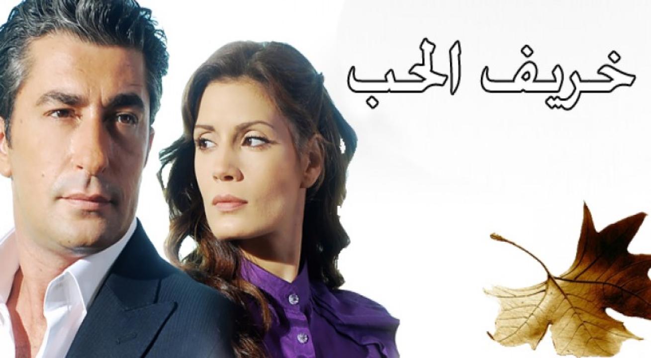 شاهد مسلسل خريف الحب الحلقة 79 مدبلجة للعربية HD