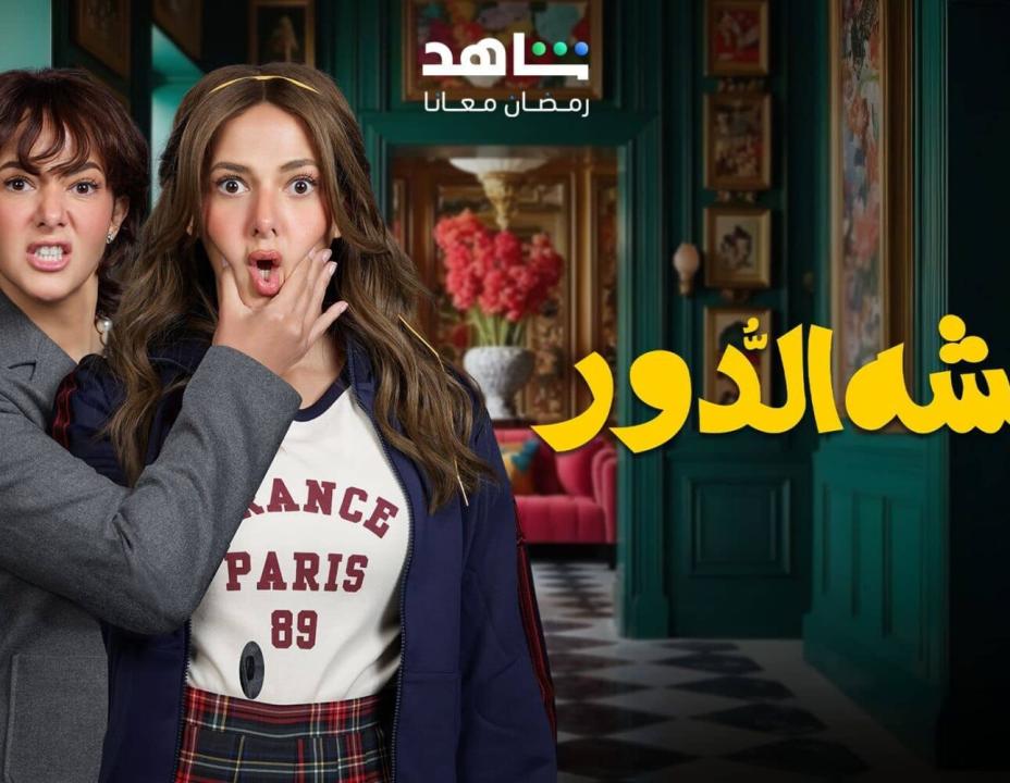 شاهد مسلسل عايشة الدور الحلقة 7 السابعة