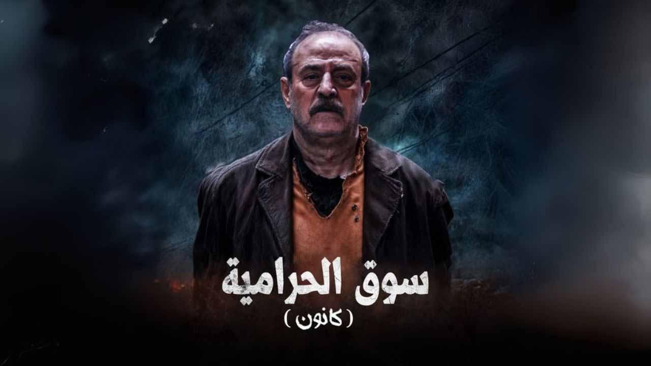 شاهد مسلسل سوق الحرامية (كانون) الحلقة 4 الرابعة