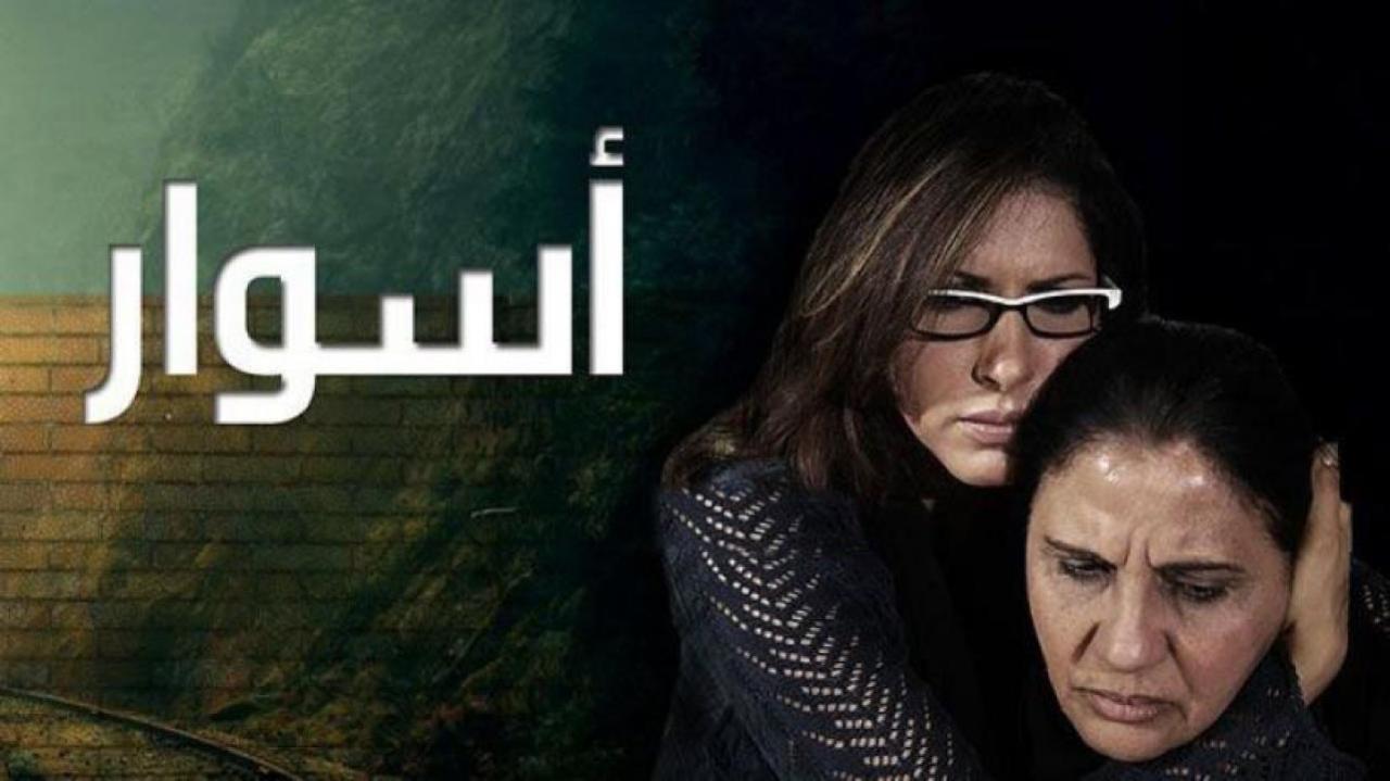 شاهد مسلسل اسوار 1 الحلقة 17 السابعة عشر