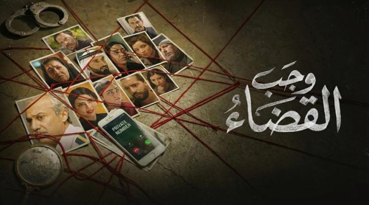 شاهد مسلسل وجب القضاء الحلقة 23 الثالثة والعشرون