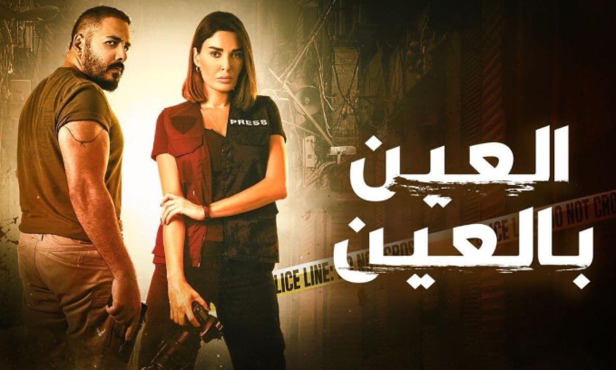شاهد مسلسل العين بالعين الحلقة 15 الخامسة عشر والأخيرة