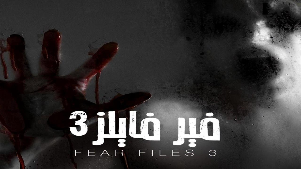 شاهد مسلسل فير فايلز 3 الموسم الثالث الحلقة 21 مدبلجة