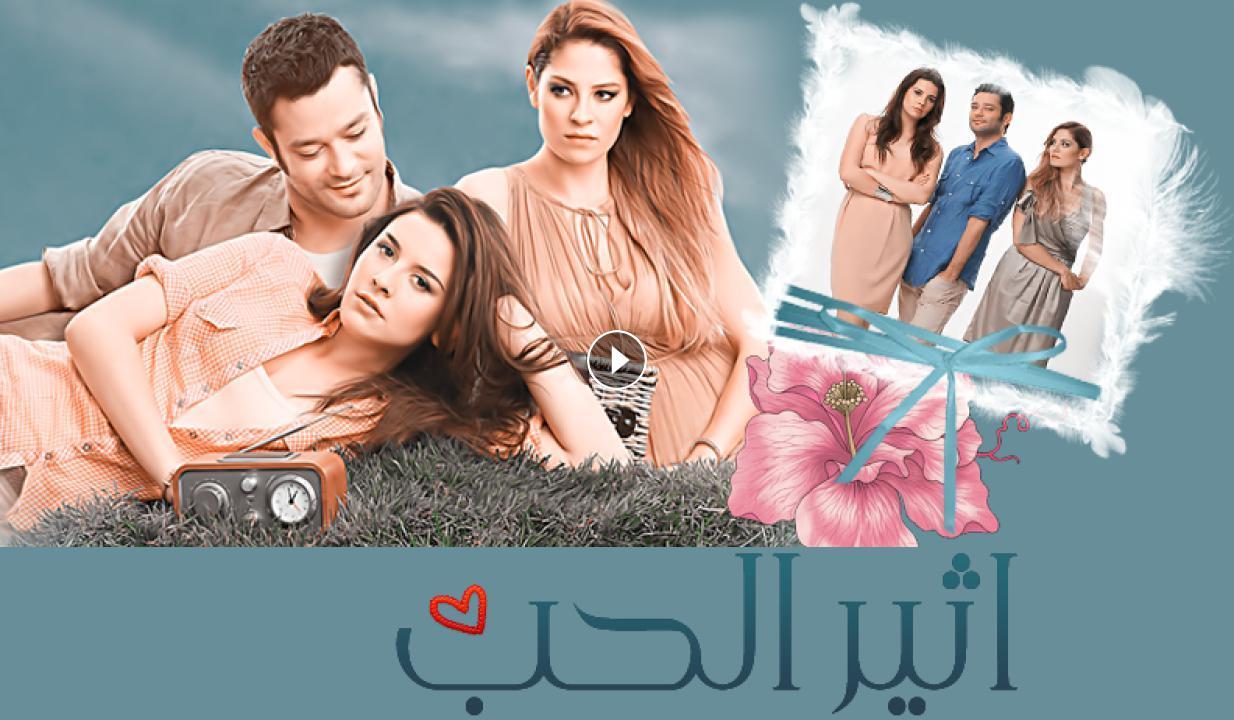 شاهد مسلسل أثير الحب مدبلج الحلقة 143 مدبلجة للعربية HD