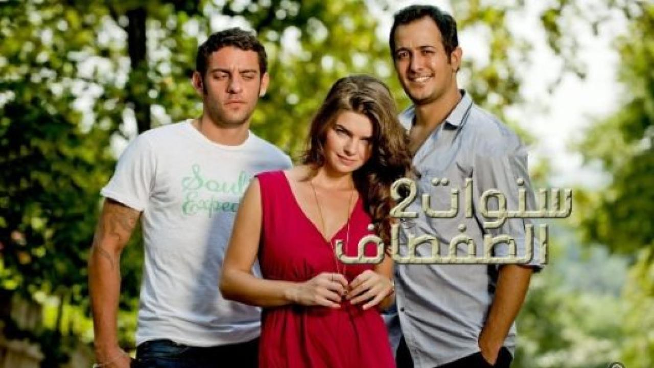 شاهد مسلسل سنوات الصفصاف الموسم الثاني الحلقة 157 مدبلجة للعربية HD