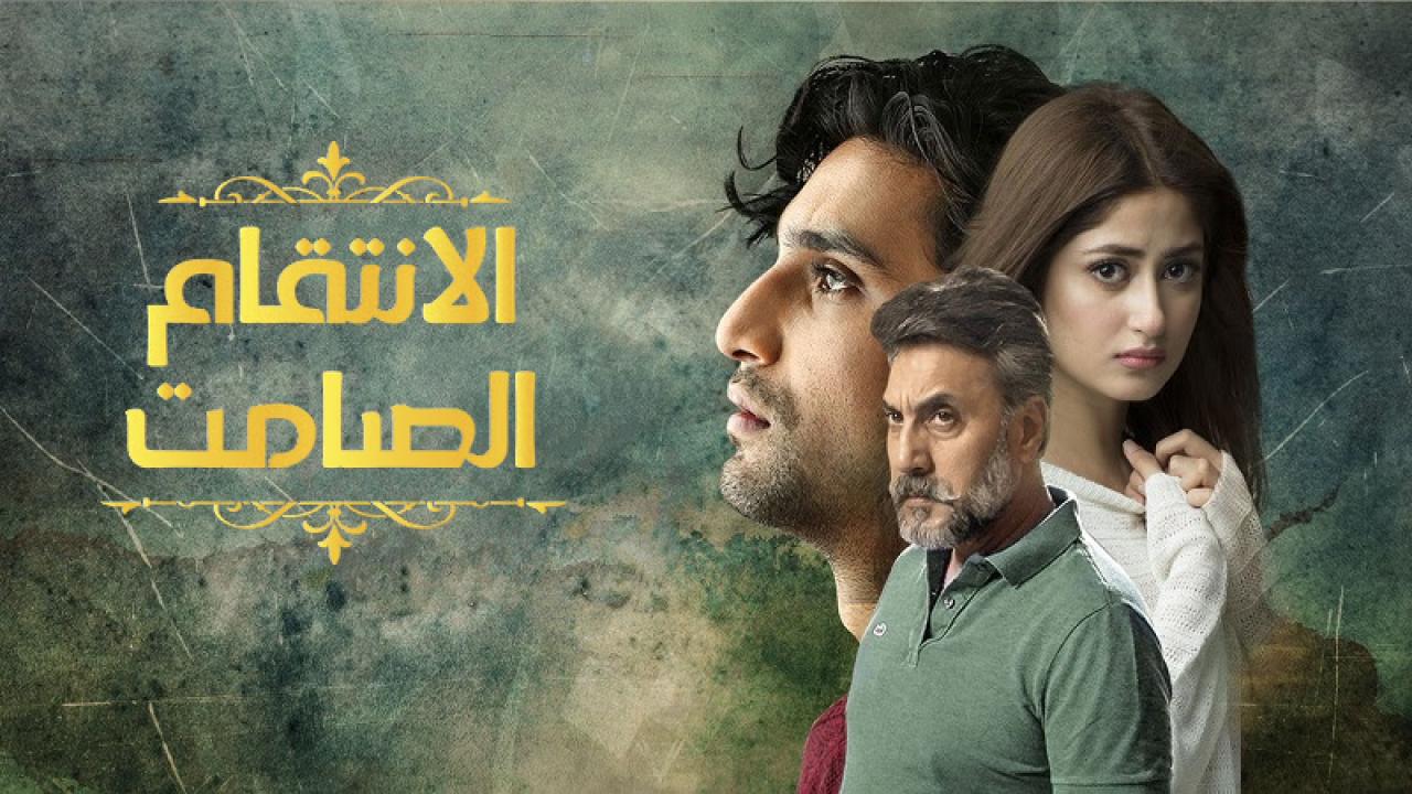 شاهد مسلسل الانتقام الصامت الحلقة 33 مدبلجة والأخيرة