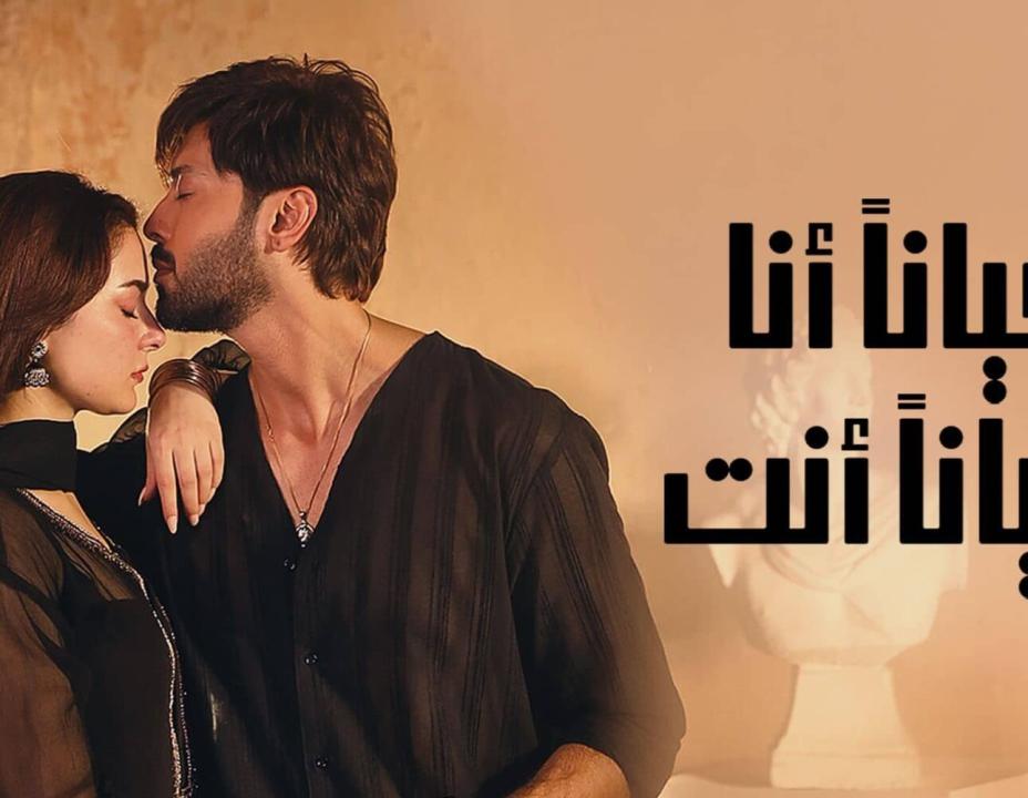 شاهد مسلسل احيانا انا احيانا الحلقة 3 مدبلجة