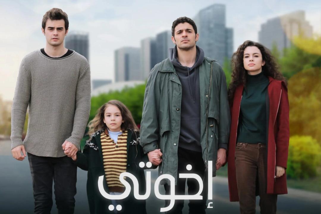 شاهد مسلسل اخوتي الموسم الاول مدبلج