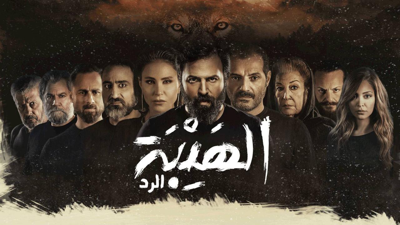 شاهد مسلسل الهيبة الرد 4 الحلقة 3 الثالثة