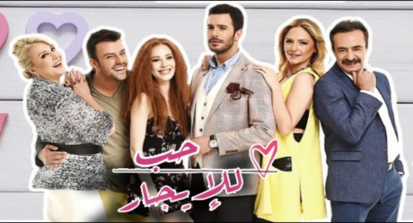 شاهد مسلسل حب للايجار الموسم الاول مدبلج