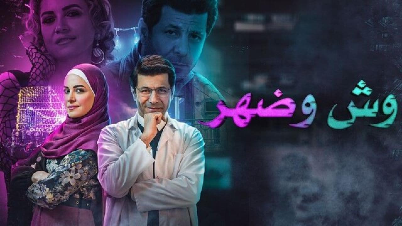شاهد مسلسل وش وضهر الحلقة 1 الاولى