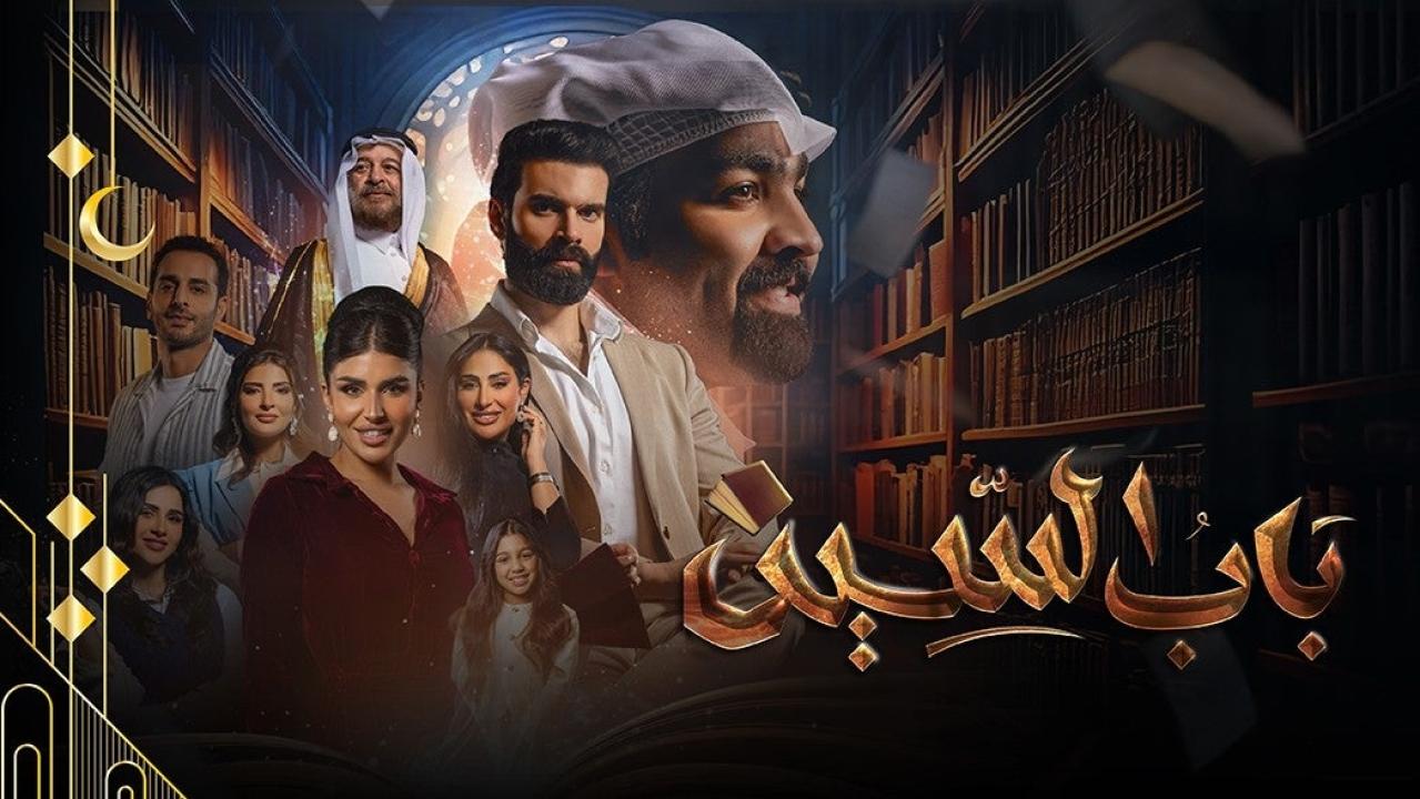شاهد مسلسل باب السين الحلقة 7 السابعة