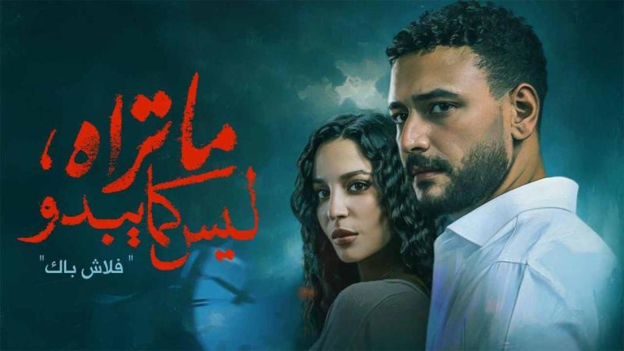 شاهد مسلسل ما تراه ليس كما يبدو الحلقة 11 الحادية عشر