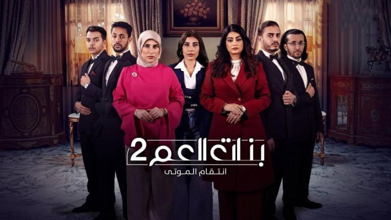 شاهد مسلسل بنات العم 2 – انتقام الموتى الحلقة 6 السادسة