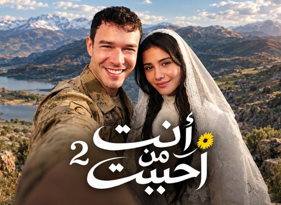 شاهد مسلسل انت من احببت 2 الحلقة 18 مدبلجة للعربية HD