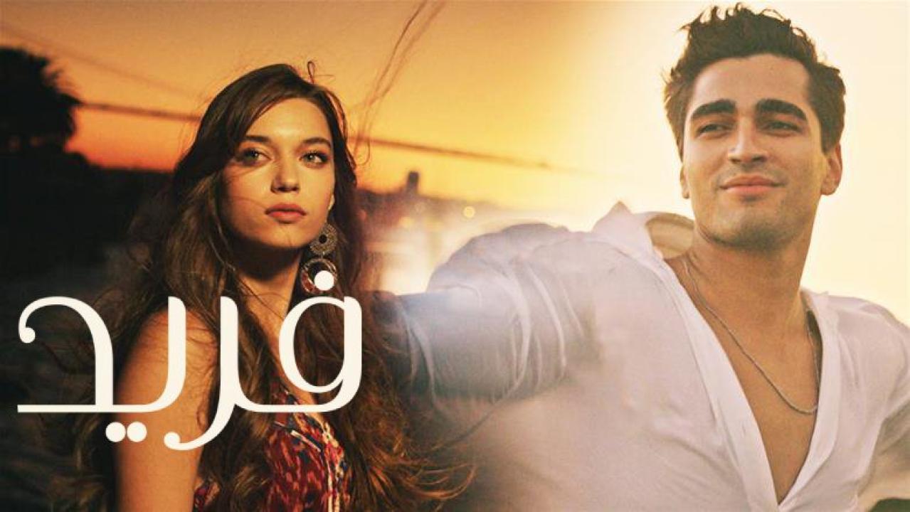 شاهد مسلسل فريد الحلقة 169 مدبلجة للعربية HD