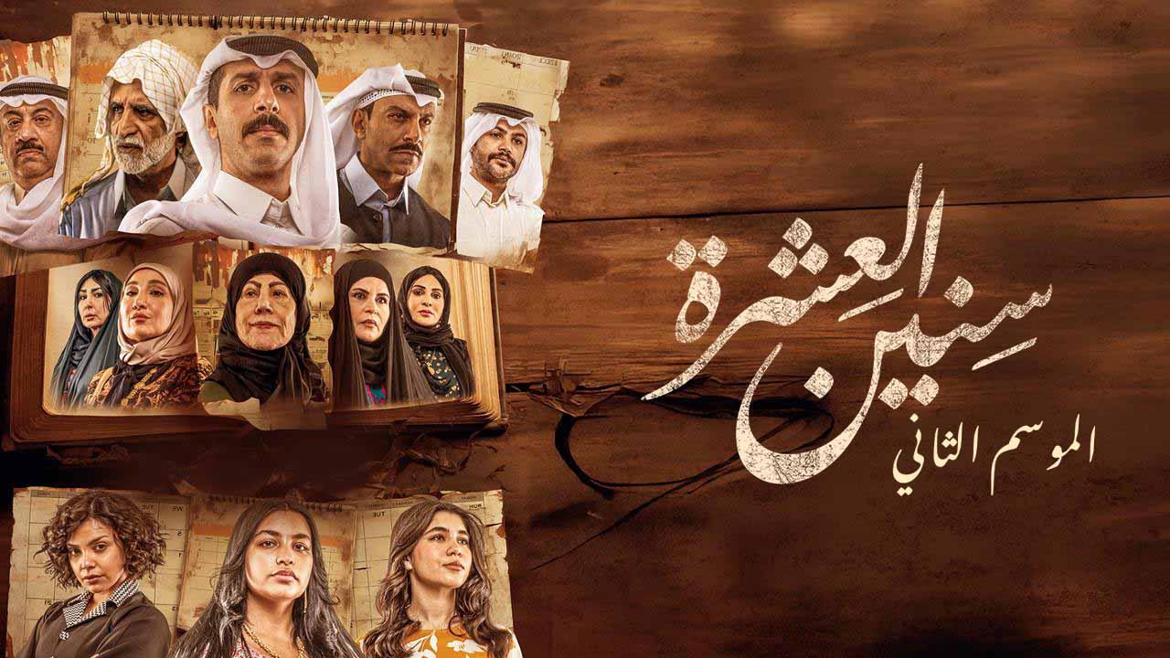 شاهد مسلسل سنين العشرة 2 الحلقة 9 التاسعة