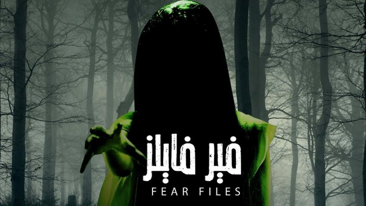 شاهد مسلسل فير فايلز 1 الحلقة 4 مدبلجة