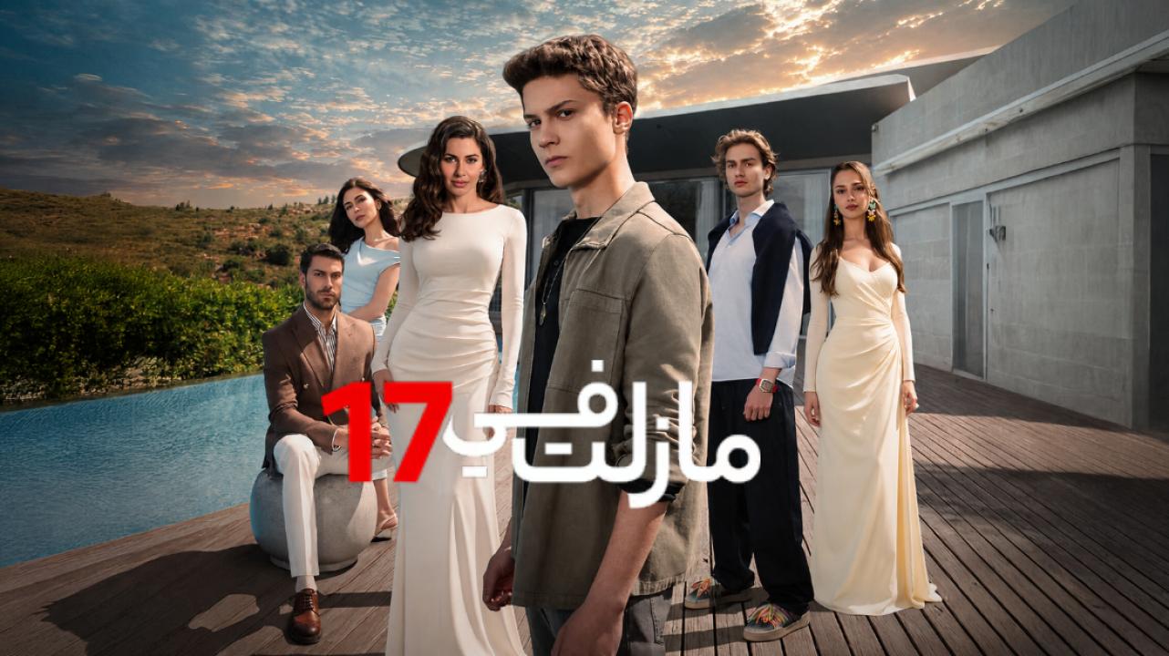 شاهد مسلسل ما زلت في 17 الحلقة 69 مدبلجة للعربية HD