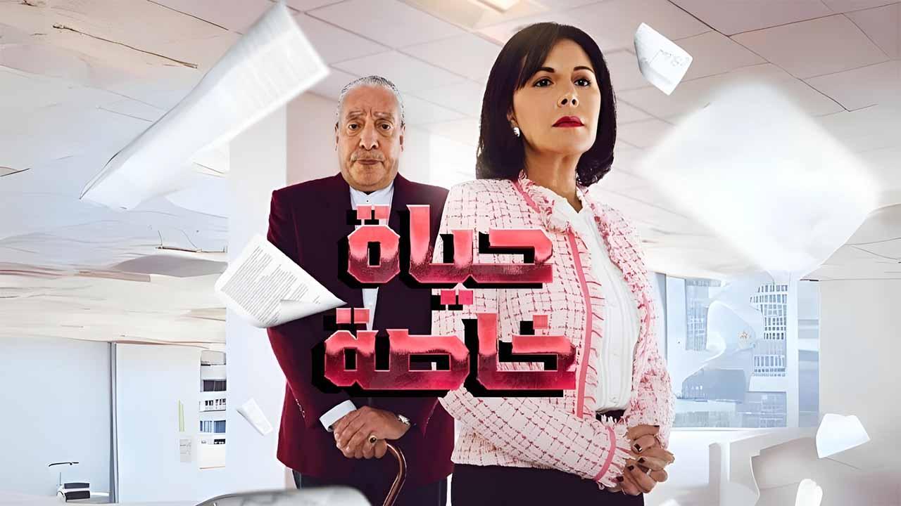 شاهد مسلسل حياة خاصة الحلقة 9 التاسعة
