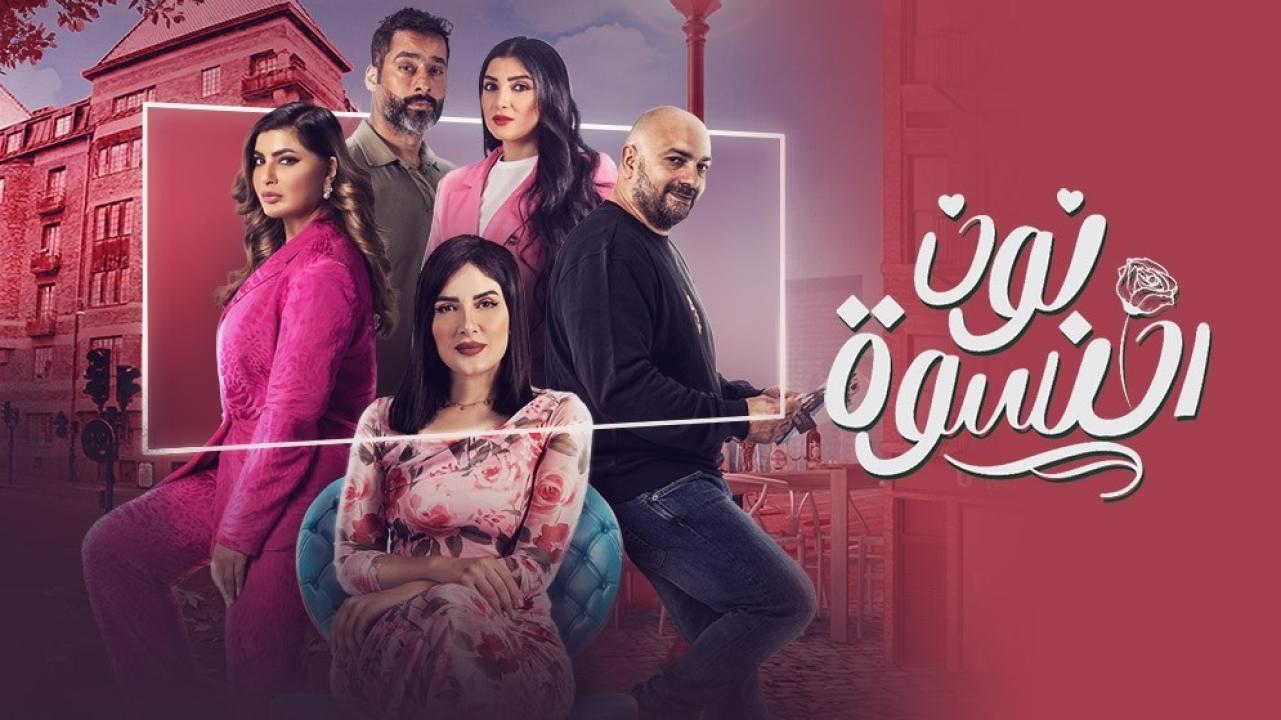 شاهد مسلسل نون النسوة الحلقة 12 الثانية عشر