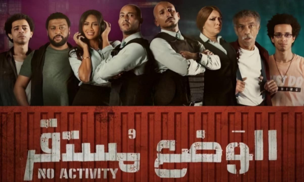 شاهد مسلسل الوضع مستقر 1 الحلقة 2 الثانية