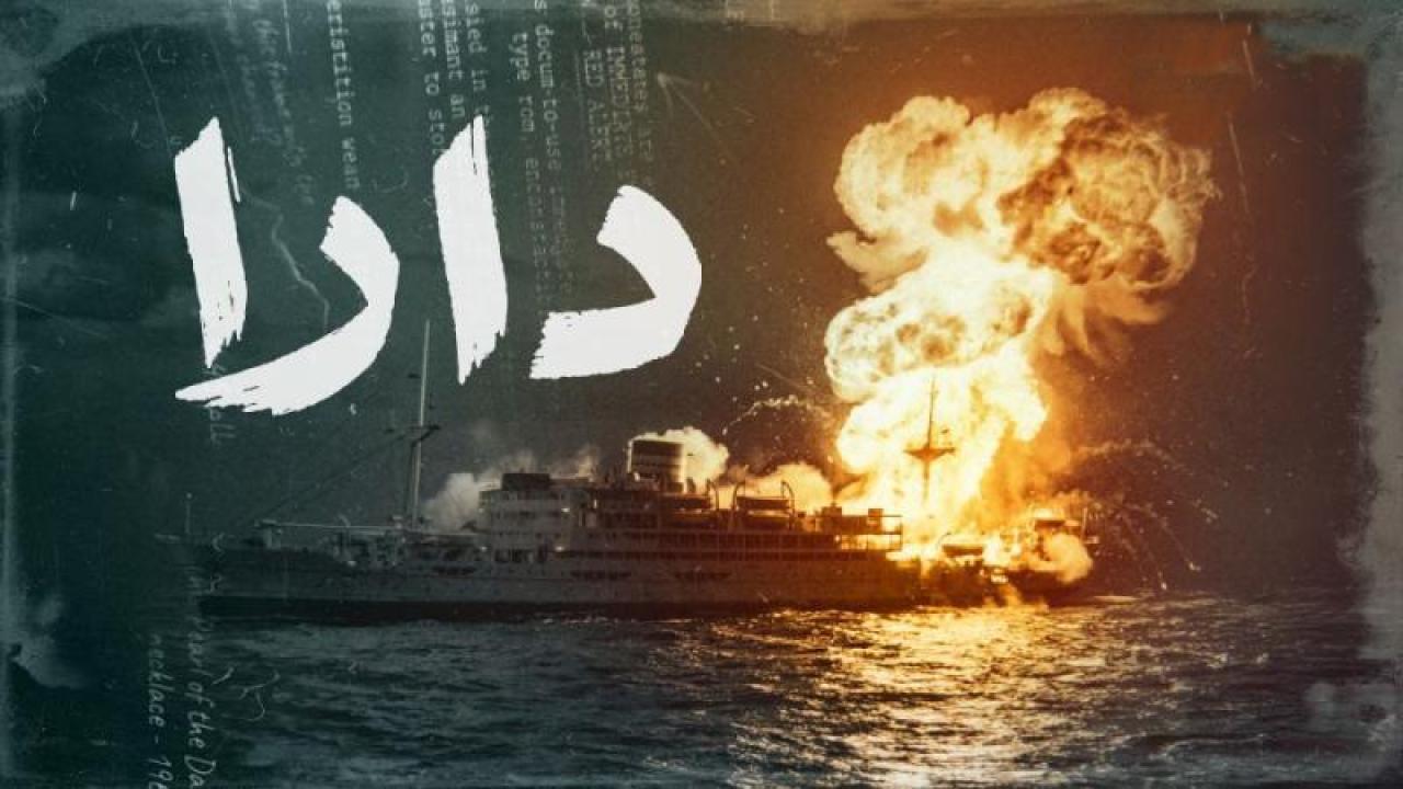 شاهد مسلسل دارا الحلقة 2 الثانية