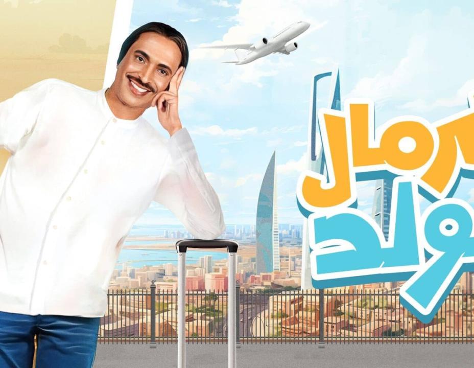 شاهد مسلسل كرمال الولد