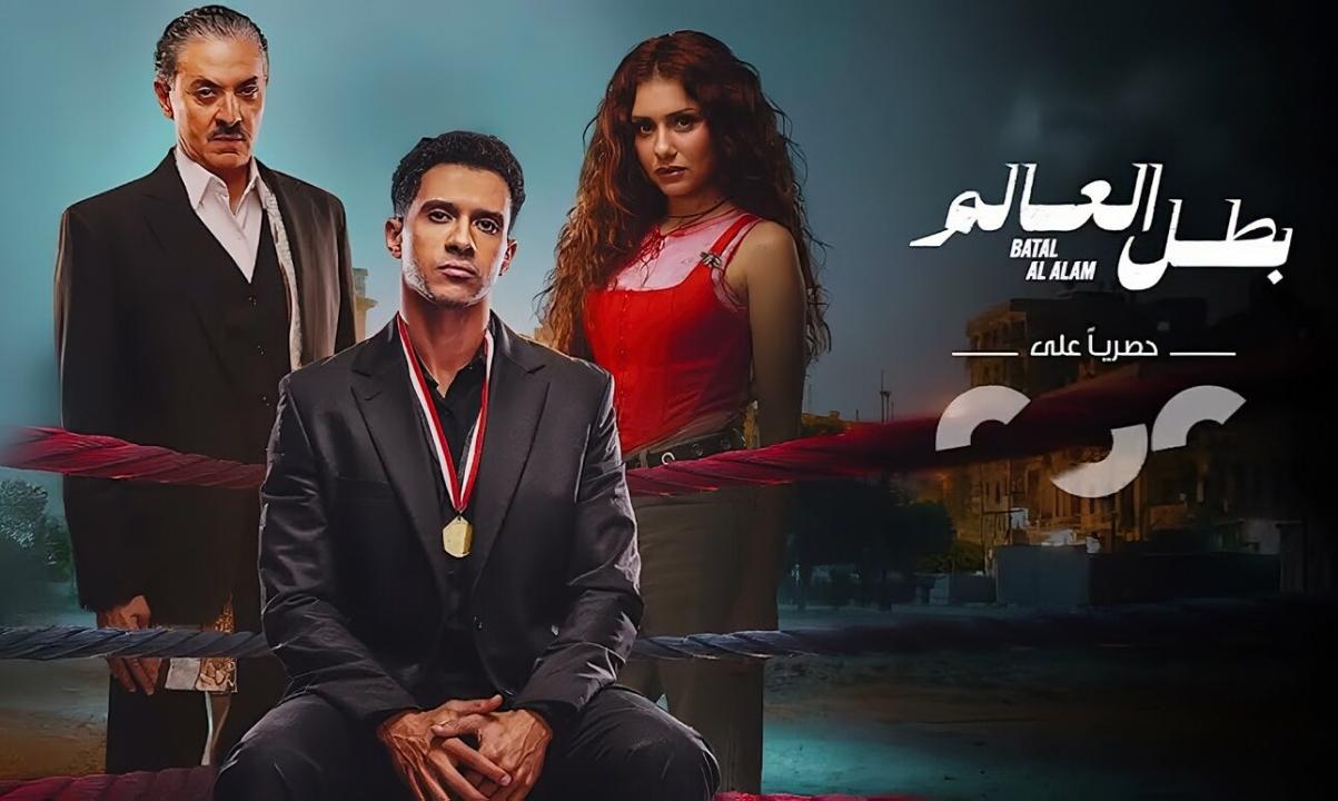 شاهد مسلسل بطل العالم الحلقة 2 الثانية