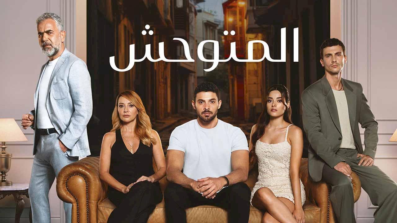 شاهد مسلسل المتوحش مدبلج