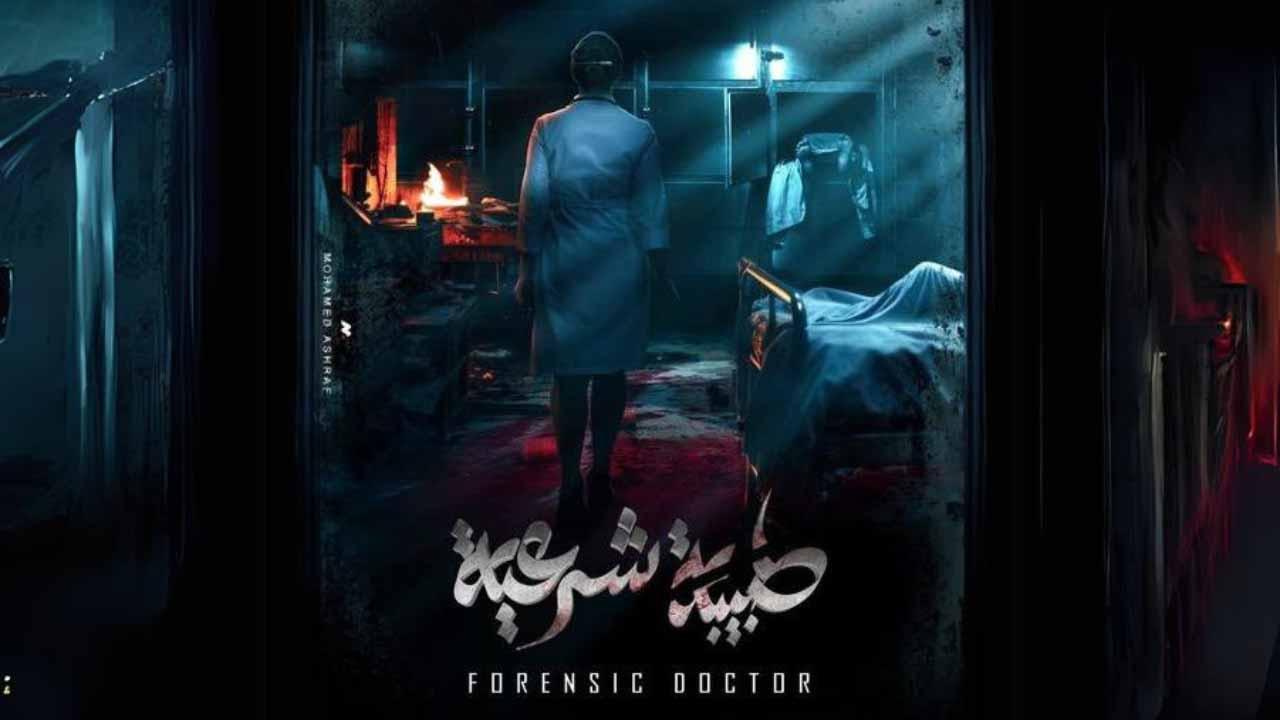 شاهد مسلسل طبيبة شرعية